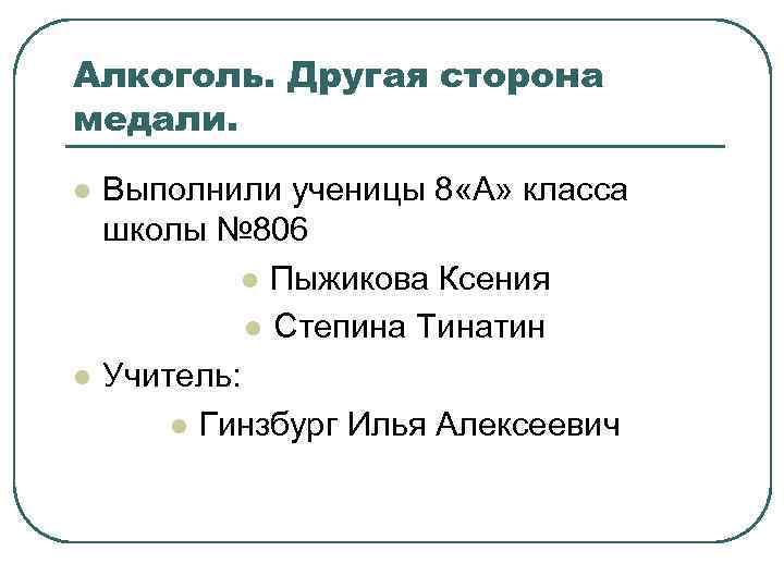 Алкоголь. Другая сторона медали. l l Выполнили ученицы 8 «А» класса школы № 806