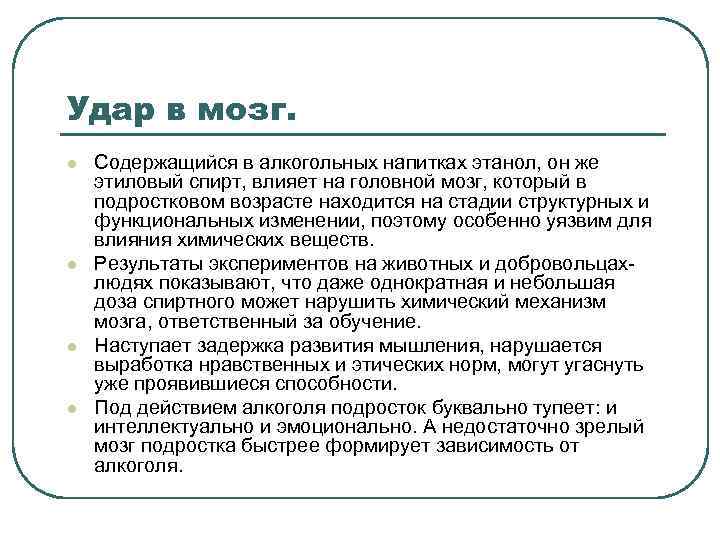 Удар в мозг. l l Содержащийся в алкогольных напитках этанол, он же этиловый спирт,