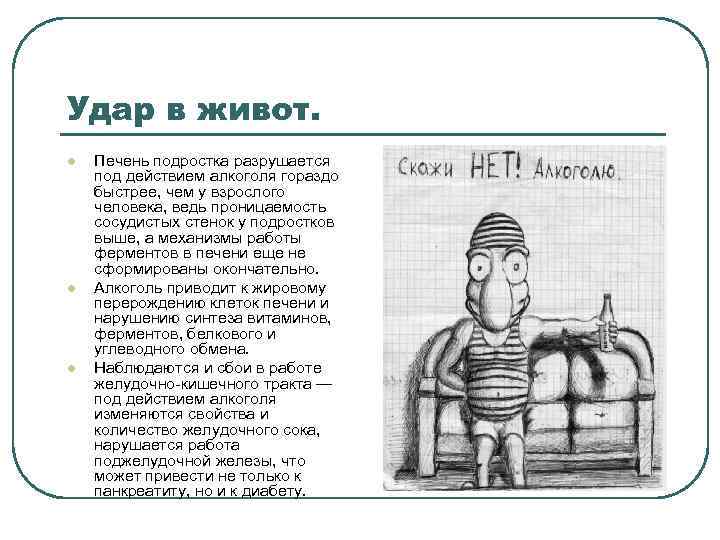 Удар в живот. l l l Печень подростка разрушается под действием алкоголя гораздо быстрее,