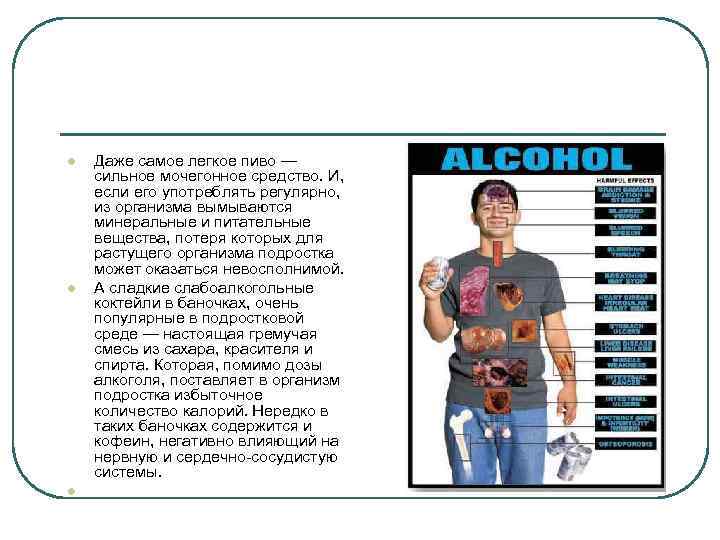l l l Даже самое легкое пиво — сильное мочегонное средство. И, если его