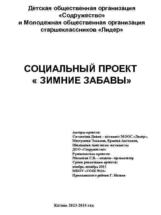 Детская общественная организация «Содружество» и Молодежная общественная организация старшеклассников «Лидер» СОЦИАЛЬНЫЙ ПРОЕКТ « ЗИМНИЕ