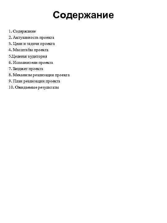 Содержание 1. Содержание 2. Актуальность проекта 3. Цели и задачи проекта 4. Масштабы проекта