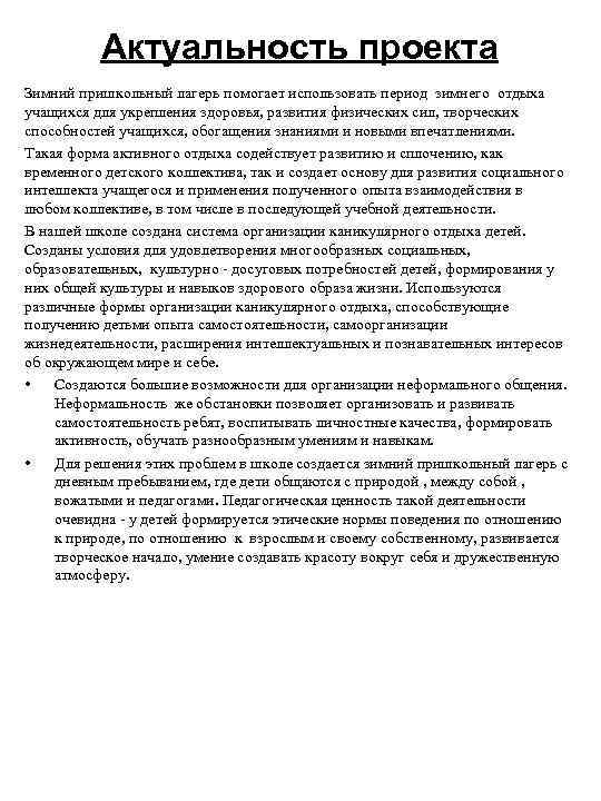 Актуальность проекта Зимний пришкольный лагерь помогает использовать период зимнего отдыха учащихся для укрепления здоровья,