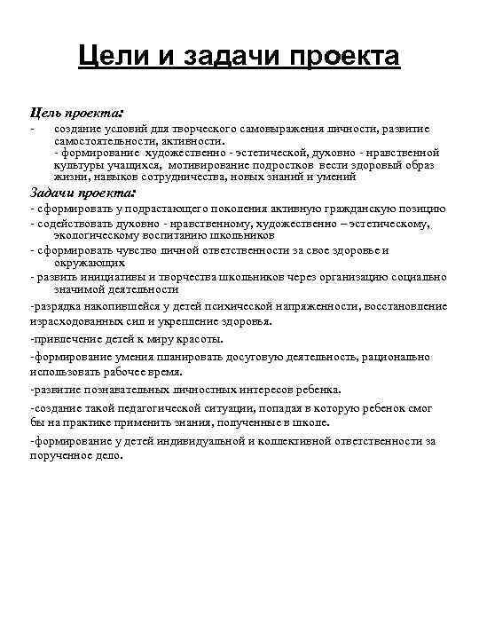 Цели и задачи проекта Цель проекта: - создание условий для творческого самовыражения личности, развитие