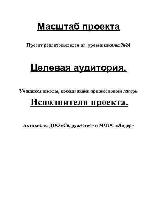 Масштаб проекта Проект реализовывался на уровне школы № 24 Целевая аудитория. Учащиеся школы, посещающие