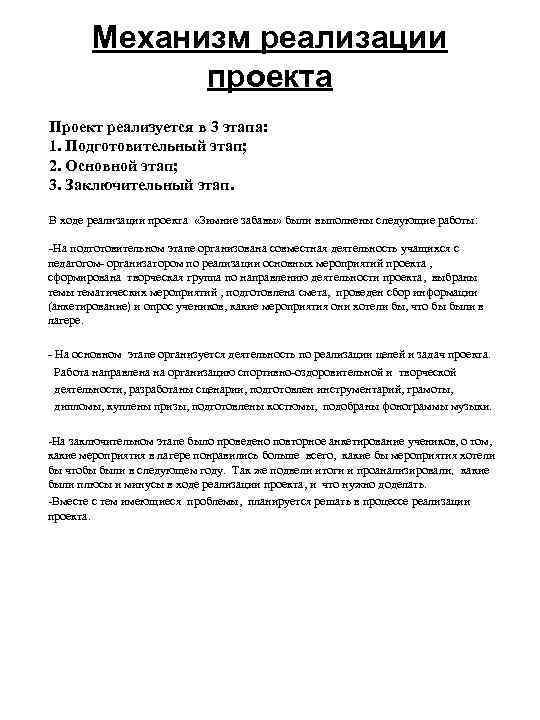 Механизм реализации проекта Проект реализуется в 3 этапа: 1. Подготовительный этап; 2. Основной этап;