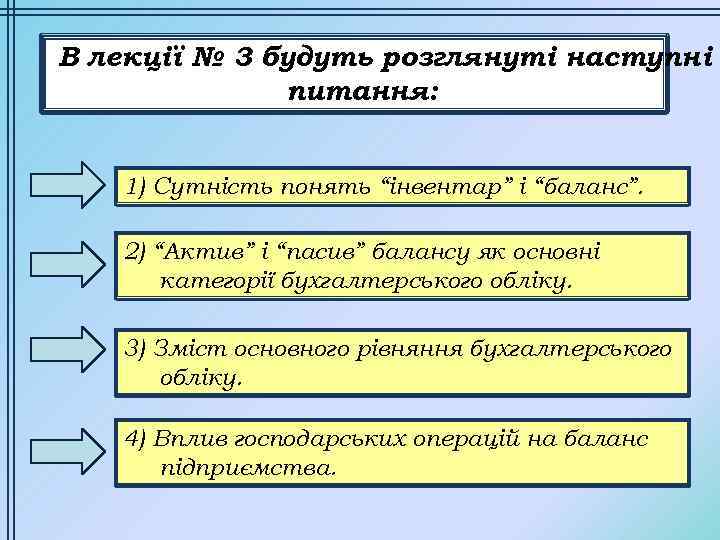 В лекції № 3 будуть розглянуті наступні питання: 1) Сутність понять “інвентар” і “баланс”.