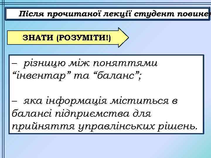 Після прочитаної лекції студент повинен ЗНАТИ (РОЗУМІТИ!) – різницю між поняттями “інвентар” та “баланс”;