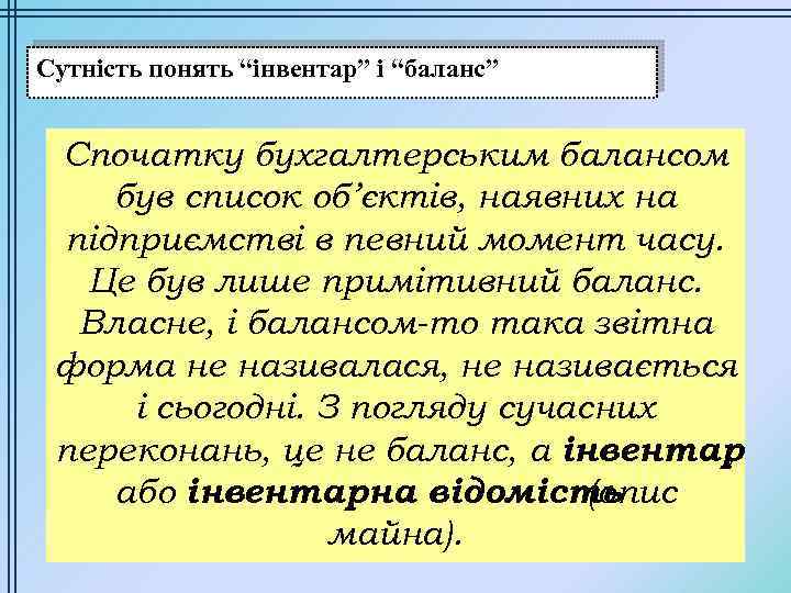 Сутність понять “інвентар” і “баланс” Спочатку бухгалтерським балансом був список об’єктів, наявних на підприємстві