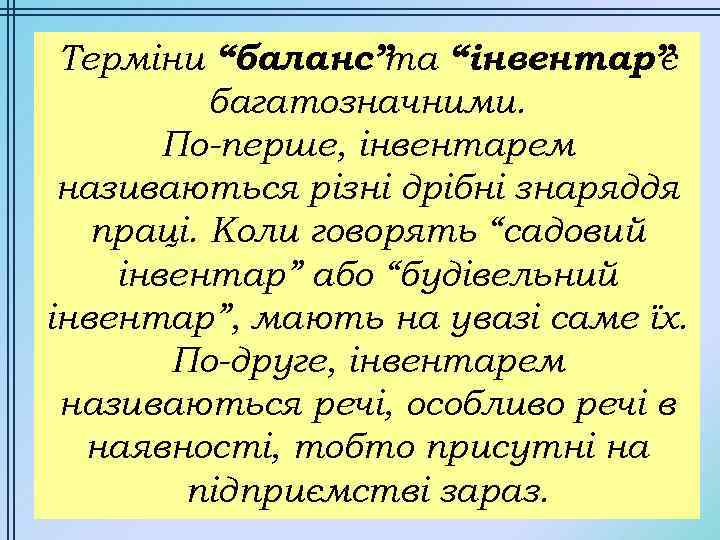 Терміни “баланс” та “інвентар” є багатозначними. По-перше, інвентарем називаються різні дрібні знаряддя праці. Коли