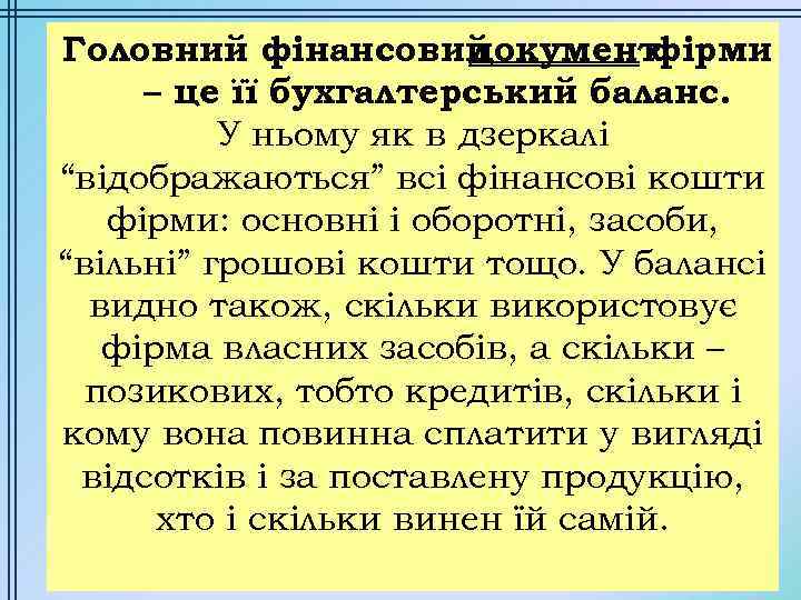 Головний фінансовий документ фірми – це її бухгалтерський баланс. У ньому як в дзеркалі