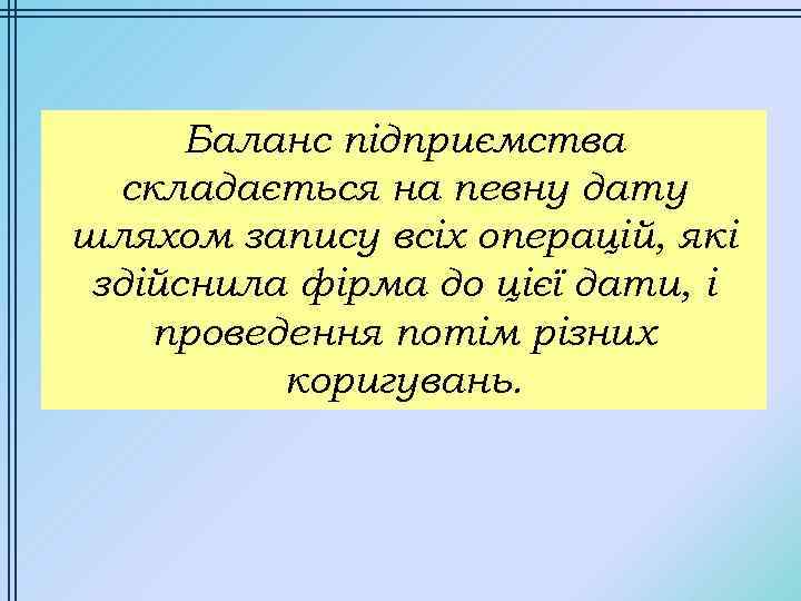 Баланс підприємства складається на певну дату шляхом запису всіх операцій, які здійснила фірма до