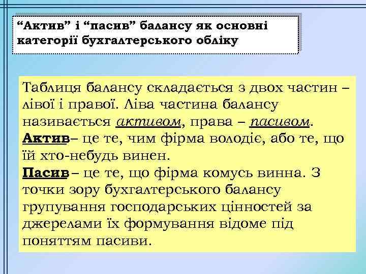 “Актив” і “пасив” балансу як основні категорії бухгалтерського обліку Таблиця балансу складається з двох