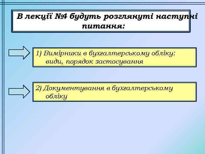 В лекції № будуть розглянуті наступні 4 питання: 1) Вимірники в бухгалтерському обліку: види,