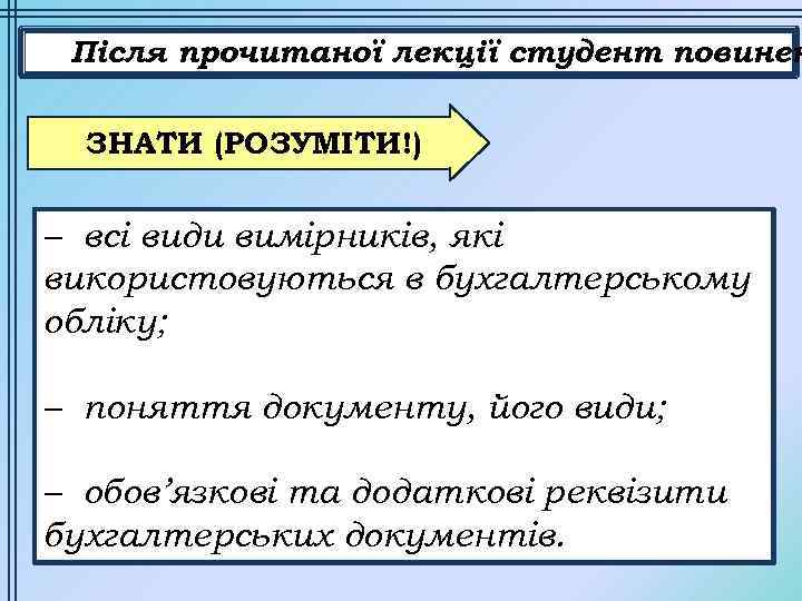 Після прочитаної лекції студент повинен ЗНАТИ (РОЗУМІТИ!) – всі види вимірників, які використовуються в