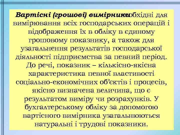 Вартісні (грошові) вимірники необхідні для вимірювання всіх господарських операцій і відображення їх в обліку