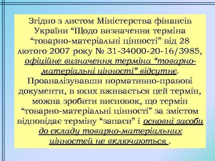 Згідно з листом Міністерства фінансів України “Щодо визначення терміна “товарно-матеріальні цінності” від 28 лютого
