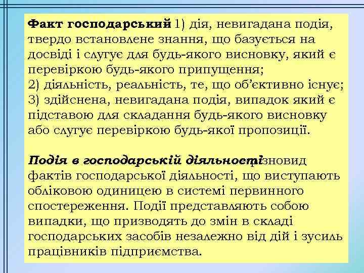 Факт господарський 1) дія, невигадана подія, – твердо встановлене знання, що базується на досвіді