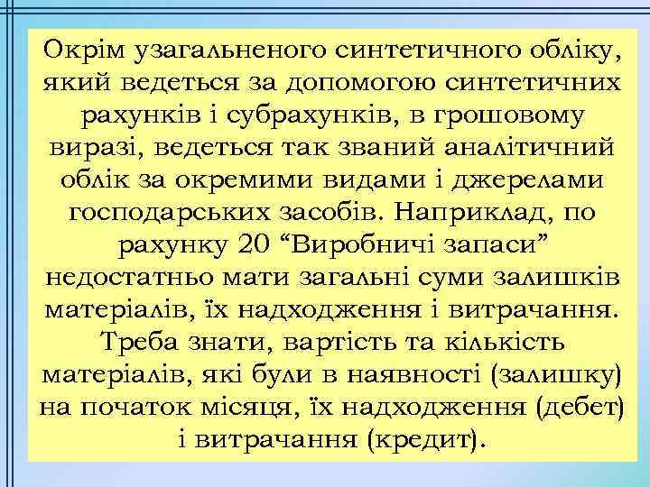 Окрім узагальненого синтетичного обліку, який ведеться за допомогою синтетичних рахунків і субрахунків, в грошовому