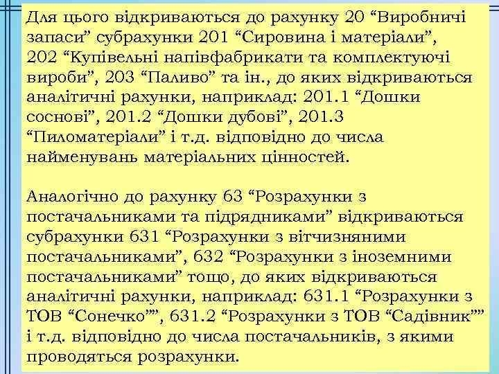 Для цього відкриваються до рахунку 20 “Виробничі запаси” субрахунки 201 “Сировина і матеріали”, 202