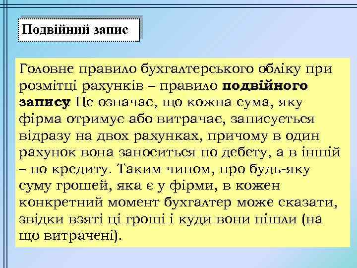 Подвійний запис Головне правило бухгалтерського обліку при розмітці рахунків – правило подвійного запису Це