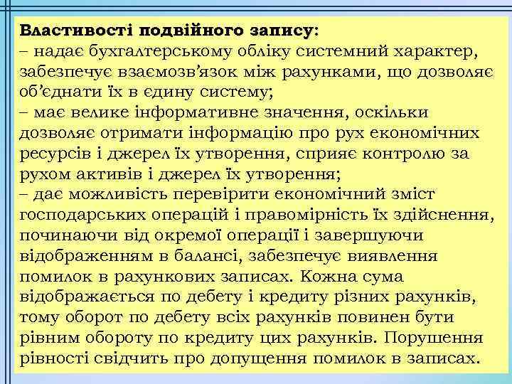 Властивості подвійного запису: – надає бухгалтерському обліку системний характер, забезпечує взаємозв’язок між рахунками, що