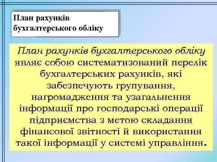 План рахунків бухгалтерського обліку являє собою систематизований перелік бухгалтерських рахунків, які забезпечують групування, нагромадження