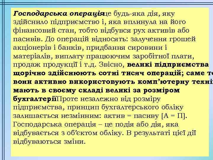 Господарська операціяце будь-яка дія, яку – здійснило підприємство і, яка вплинула на його фінансовий