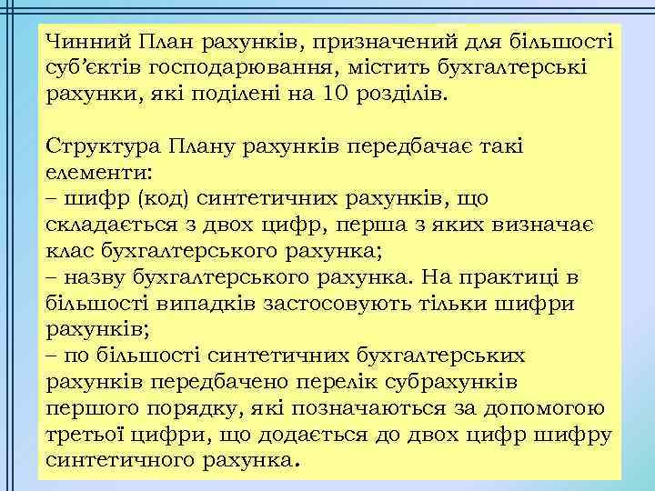 Чинний План рахунків, призначений для більшості суб’єктів господарювання, містить бухгалтерські рахунки, які поділені на