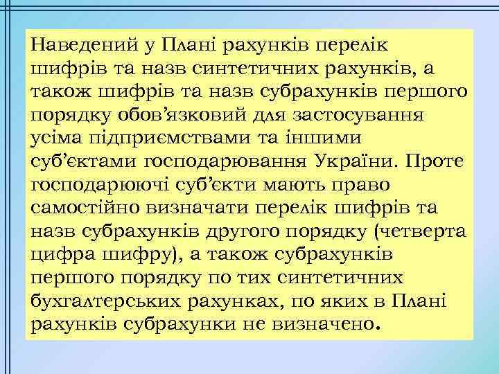 Наведений у Плані рахунків перелік шифрів та назв синтетичних рахунків, а також шифрів та