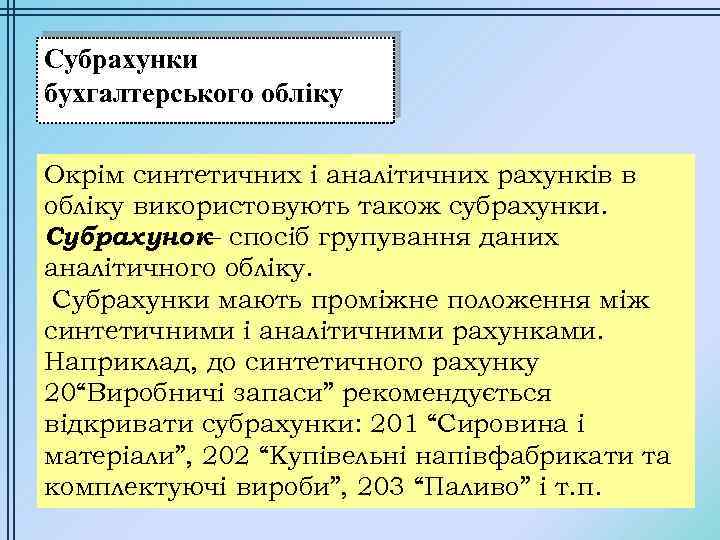 Субрахунки бухгалтерського обліку Окрім синтетичних і аналітичних рахунків в обліку використовують також субрахунки. Субрахунок–