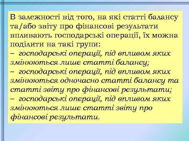 В залежності від того, на які статті балансу та/або звіту про фінансові результати впливають