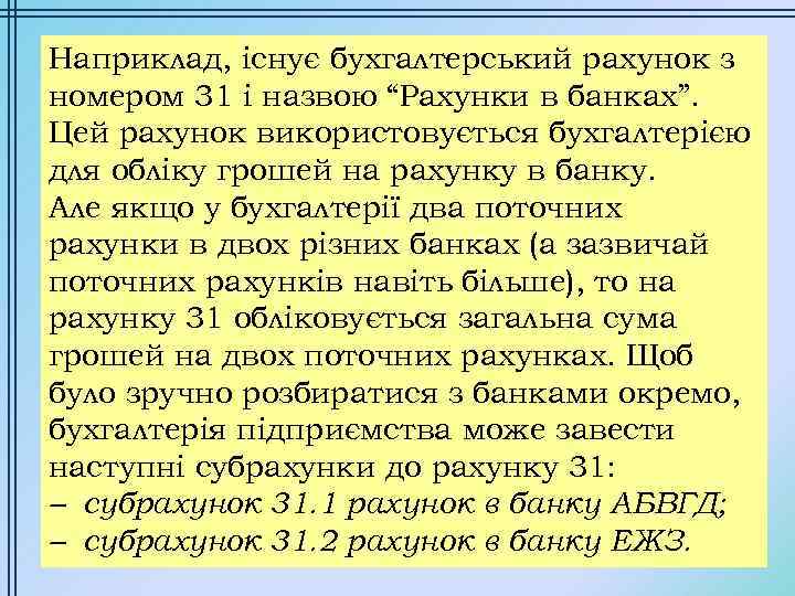 Наприклад, існує бухгалтерський рахунок з номером 31 і назвою “Рахунки в банках”. Цей рахунок