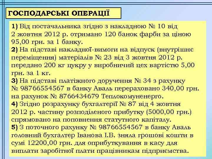 ГОСПОДАРСЬКІ ОПЕРАЦІЇ 1) Від постачальника згідно з накладною № 10 від 2 жовтня 2012