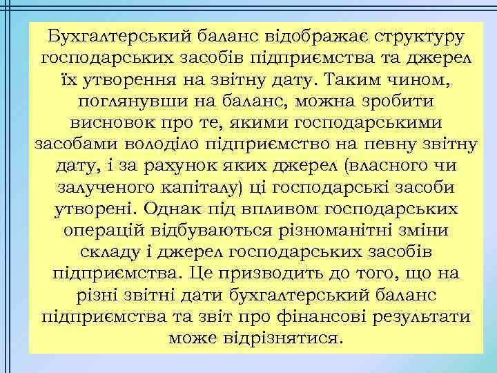 Бухгалтерський баланс відображає структуру господарських засобів підприємства та джерел їх утворення на звітну дату.