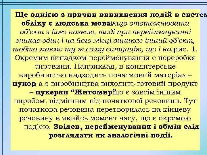 Ще однією з причин виникнення подій в систем обліку є людська мова. Якщо ототожнювати