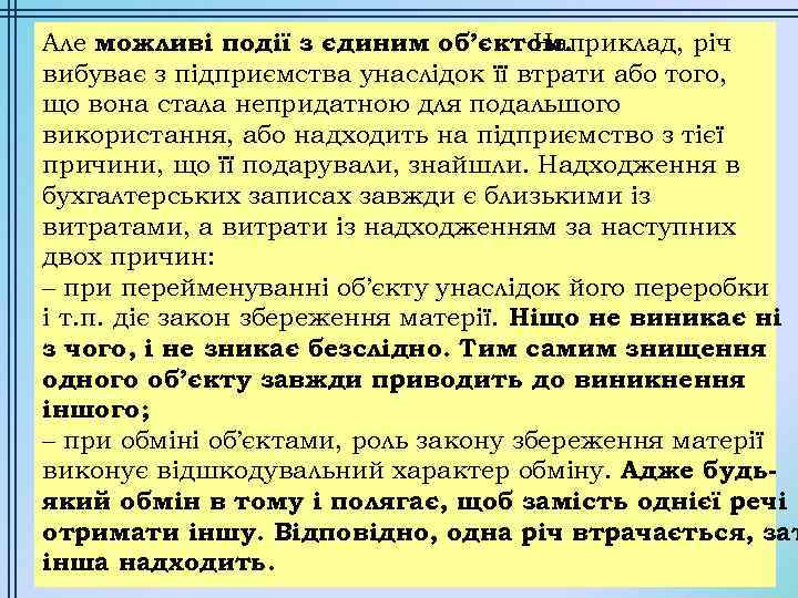 Але можливі події з єдиним об’єктом. Наприклад, річ вибуває з підприємства унаслідок її втрати