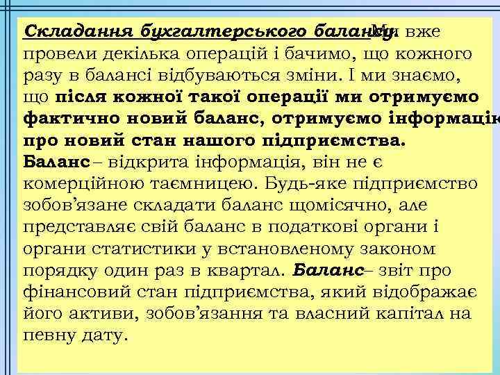 Складання бухгалтерського балансу. вже Ми провели декілька операцій і бачимо, що кожного разу в