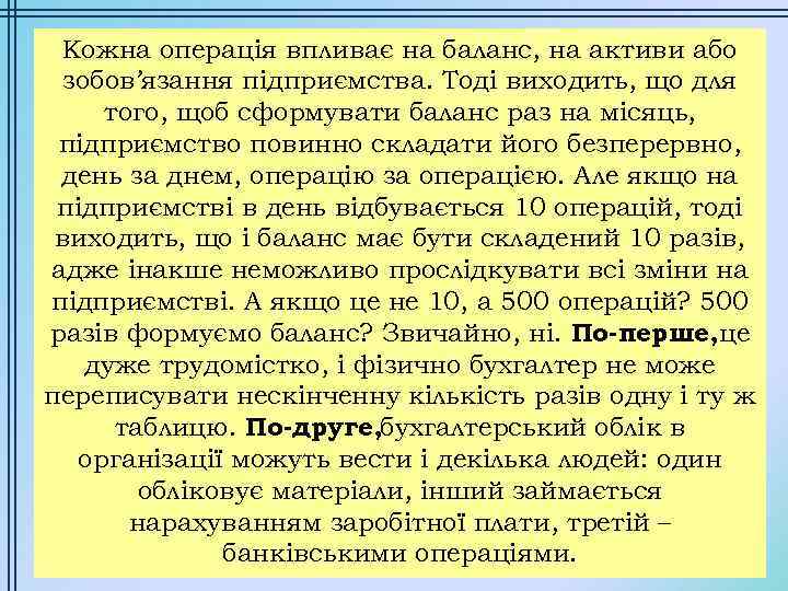 Кожна операція впливає на баланс, на активи або зобов’язання підприємства. Тоді виходить, що для