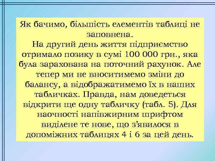 Як бачимо, більшість елементів таблиці не заповнена. На другий день життя підприємство отримало позику