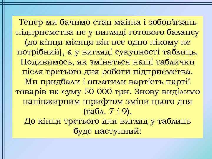 Тепер ми бачимо стан майна і зобов’язань підприємства не у вигляді готового балансу (до