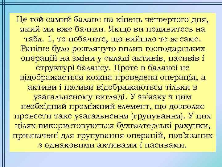 Це той самий баланс на кінець четвертого дня, який ми вже бачили. Якщо ви