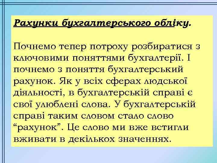 Рахунки бухгалтерського обліку. Почнемо тепер потроху розбиратися з ключовими поняттями бухгалтерії. І почнемо з