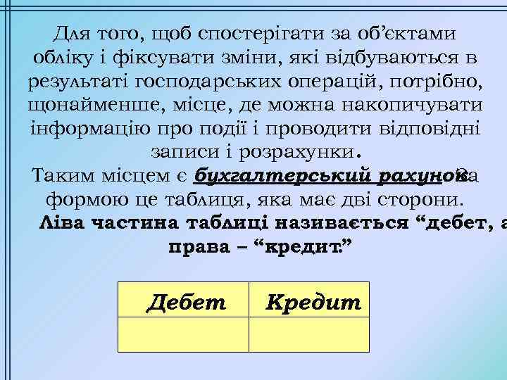 Для того, щоб спостерігати за об’єктами обліку і фіксувати зміни, які відбуваються в результаті