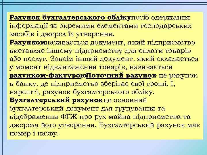 Рахунок бухгалтерського обліку – спосіб одержання інформації за окремими елементами господарських засобів і джерел