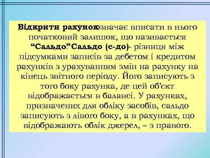 Відкрити рахунок означає вписати в нього початковий залишок, що називається “Сальдо” Сальдо (с-до) різниця