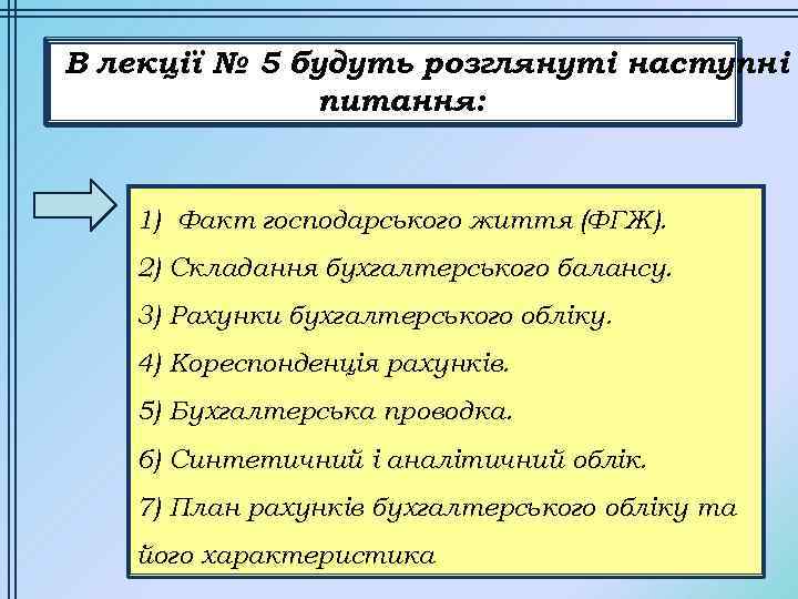 В лекції № 5 будуть розглянуті наступні питання: 1) Факт господарського життя (ФГЖ). 2)