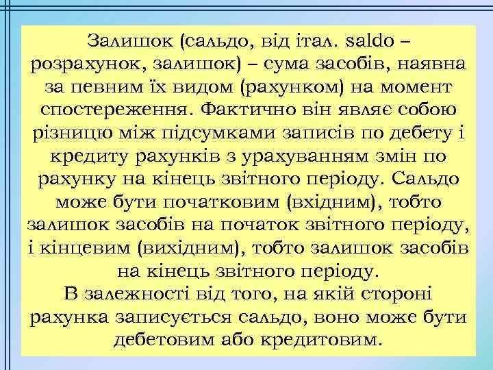 Залишок (сальдо, від італ. saldo – розрахунок, залишок) – сума засобів, наявна за певним