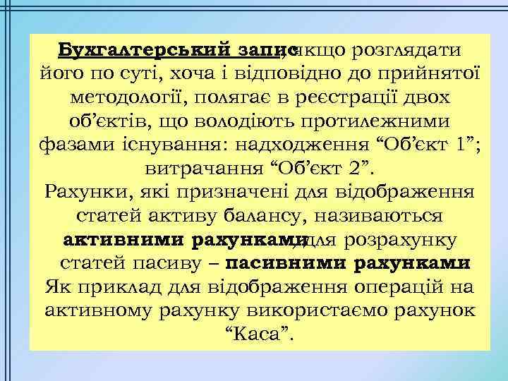 Бухгалтерський запис , якщо розглядати його по суті, хоча і відповідно до прийнятої методології,