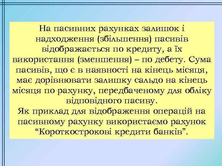 На пасивних рахунках залишок і надходження (збільшення) пасивів відображається по кредиту, а їх використання